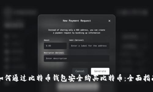如何通过比特币钱包安全购买比特币：全面指南