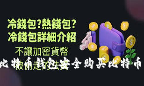 如何通过比特币钱包安全购买比特币：全面指南