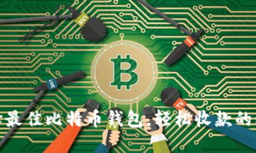 选择最佳比特币钱包,轻松收款的秘诀