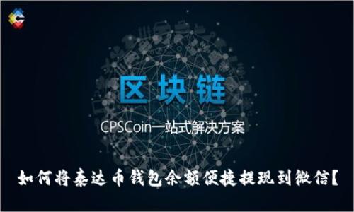 如何将泰达币钱包余额便捷提现到微信?