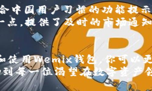 如何使用Wemix钱包网页版，轻松管理您的数字资产
wemix钱包, 数字资产, 钱包使用, 区块链/guanjianci

引言：数字资产管理的新选择
在这数字货币迅猛发展的时代，越来越多的人开始关注数字资产的管理。如果你正好听说过“Wemix钱包”，而且在寻找一种简单又直观的方式来管理你的数字资产，那你来对地方了。本文将深入探讨Wemix钱包网页版的各项功能，以及如何充分利用它为自己的投资之路助力。

一、Wemix钱包简介
Wemix钱包是Wemade公司推出的一款数字资产钱包，专为区块链和加密货币爱好者设计。它不仅支持多种数字资产的管理，还具有高度安全性和用户友好的界面，帮助用户轻松完成跨平台资产管理。
俗话说，“工欲善其事，必先利其器”。使用合适的钱包工具，是你在加密货币市场中成功的第一步。Wemix钱包不仅为用户提供安全存储，更加强调资产的便利性和流动性，让你在投资时更具灵活性。

二、Wemix钱包网页版的优势
与许多传统钱包相比，Wemix钱包网页版有以下几个优势：
ul
    listrong跨平台使用：/strong无论是在电脑上还是手机上，都能随时随地访问你的资产，方便又快捷。/li
    listrong界面友好：/strong易于上手的用户界面，即使是第一次使用区块链钱包的用户，也能迅速掌握操作方式。/li
    listrong安全性高：/strongWemix钱包采用多重加密技术，确保用户的资产安全无虞。/li
    listrong多种资产支持：/strong允许管理多种类型的数字资产，满足不同投资者的需求。/li
/ul

三、如何注册和使用Wemix钱包网页版
在进入Wemix钱包之前，首先你需要注册一个账户。以下是逐步指南：

h41. 访问官网/h4
首先，打开你的浏览器，访问Wemix钱包的官方网站。正所谓“万事开头难”，但只要你踏出这一步，接下来的操作会非常简单。

h42. 注册账户/h4
在首页，找到“注册”按钮，点击进入注册页面。你需要输入一些基本的个人信息，包括邮箱和密码。为了确保安全，请选择一个强密码，包含字母、数字和符号。

h43. 电子邮件验证/h4
注册后，你会收到一封电子邮件，里面包含一个验证链接。点击链接完成账户激活，确保你的账户安全，这也是“防患未然”的明智之举。

h44. 登录账户/h4
完成验证后，返回Wemix钱包官网，使用刚才注册的账号和密码登录。此刻，你距离轻松管理数字资产已经不远了。

h45. 设置安全性/h4
登录后，建议尽快启用多因素认证（MFA）。这一步，正如一句老话所说：“多一事不如少一事”，安全至关重要，别忽视保护自己的资产。

四、Wemix钱包的功能介绍
Wemix钱包网页版具有强大的功能，使用户的资产管理更加高效。

h41. 资产管理/h4
在主页，你可以清晰地查看所有持有的数字资产，包括每种资产的当前市值与涨跌幅。实时数据更新让你对市场动态一目了然。

h42. 发送与接收资产/h4
如果你需要进行交易，发送和接收资产的步骤极为简单。输入接收方地址，输入金额，确认后即可完成交易。可谓“轻松不费力”。

h43. 交换资产/h4
Wemix钱包支持钱包之间的资产交换，你只需选择想要交换的资产和数量，交易将迅速完成。

h44. 交易历史记录/h4
每一笔交易都会被记录，你可以随时查阅，帮助你更好地管理个人财务。这种透明度，使得每一位用户都能做到“心中有数”。

五、安全性与隐私保护
提到数字资产，安全性绝对是用户最为关心的话题之一。Wemix钱包在这方面做出了诸多努力。
钱包采用先进的加密技术，确保用户的信息和资产不会被泄露。并且，所有的私钥都存储在用户的设备上，确保没有任何第三方能够访问到。
同时，用户的隐私也得到了重视。在Wemix钱包中，用户不需要提供过多的个人信息，这样可以有效降低信息泄露的风险。再加上定期的安全审查，Wemix为用户的长期使用打下了坚实的基础。

六、本土化特色与用户体验
Wemix钱包不仅重视技术和功能，还非常注重用户的界面体验和本土文化的融入。界面中的语言选项可以选择中文，更有贴合中国用户习惯的功能提示。
例如，“一日之计在于晨”，在数字资产的管理中，及时查看和管理资产的习惯非常重要。Wemix钱包在设计时，特别考虑了这一点，提供了及时的市场通知，让用户不会错过资产变化的最佳时机。

七、结论
综上所述，Wemix钱包网页版作为一款新兴的数字资产管理工具，以其简单、便捷、高安全性的特点深受用户欢迎。通过注册和使用Wemix钱包，你可以更加轻松地管理自己的数字资产，把握投资机会。
在数字货币市场如火如荼之时，选择合适的钱包工具，让你的投资之路不再孤单，也是对未来的一种把控。希望本文能够帮助到每一位渴望在数字资产领域探索与投资的朋友！如同“千里之行，始于足下”，今后让我们共同迈出每一步，成就更美好的未来。