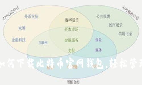 一步一步教你如何下载比特币官网钱包，轻松管理你的数字资产