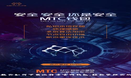 一步一步教你如何下载比特币官网钱包，轻松管理你的数字资产