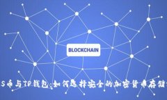 BTCS币与TP钱包:如何选择安全的加密货币存储方