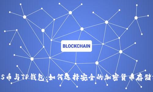 BTCS币与TP钱包:如何选择安全的加密货币存储方案