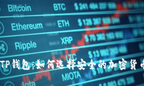 BTCS币与TP钱包:如何选择安全的加密货币存储方案