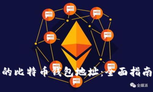 轻松找到你的比特币钱包地址:全面指南与查询系统