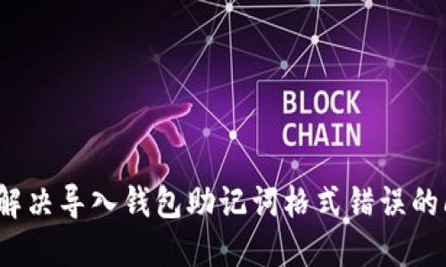 如何解决导入钱包助记词格式错误的问题？