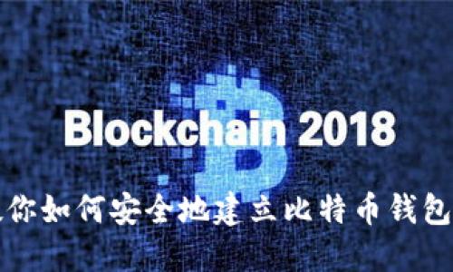 一步步教你如何安全地建立比特币钱包平台帐号