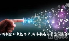 如何创建TP钱包账户：简单指南与常见问题解答