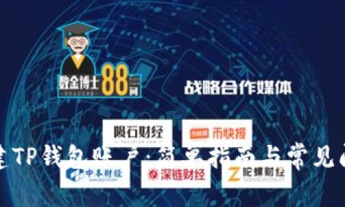 如何创建TP钱包账户：简单指南与常见问题解答