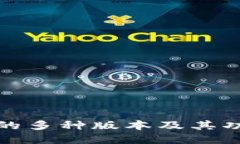 TP钱包的多种版本及其功能详解