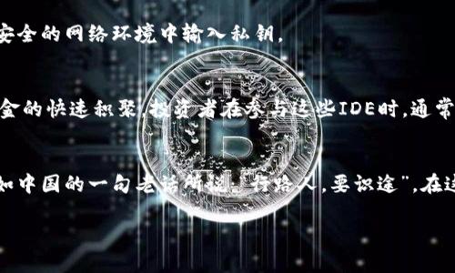    如何通过以太坊钱包参与ICO币的投资之旅  /   
 guanjianci  以太坊钱包, ICO, 投资, 数字货币  /guanjianci 

引言：数字货币的崛起与ICO的魅力
在数字货币的浪潮中，以太坊（Ethereum）凭借其智能合约的功能，成为了众多初创项目进行首次代币发行（ICO）的首选平台。对于许多投资者而言，参与ICO币的投资就像是一条通往财富之路，那么，如何通过以太坊钱包这一工具来实现这一目标呢？接下来，我们将深入探讨这一话题，带你走进这个令无数人热血沸腾的虚拟世界。

什么是以太坊钱包？
以太坊钱包是存储以太币（ETH）及各种ERC-20代币的数字资产管理工具。与传统的钱包不同，它并不存储实际的货币，而是管理一系列的私钥和公钥，确保用户能够安全地进行交易。在参与ICO之前，投资者需要拥有一个以太坊钱包，这类似于我们日常生活中的钱包，用于存放我们的现金与贵重物品。

ICO的定义与重要性
ICO，即首次代币发行，是一种新兴的融资方式，允许项目团队向公众出售他们的代币，以换取以太币或比特币等其他数字货币。参与ICO不仅能获得潜在的投资回报，还能让支持者早期接触到新兴项目。正如中国的谚语所说的那样，“一日之计在于晨”，在数字货币的世界里，抓住机会的最佳时机就是投资的朝阳时代。

准备投资ICO币的步骤
为了顺利参与ICO，以下是一些重要的步骤：

h41. 选择合适的以太坊钱包/h4
在众多以太坊钱包中，选择一款易于使用并且安全性高的钱包尤为关键。常见的钱包包括MetaMask、MyEtherWallet和Trust Wallet等，这些钱包都有各自的优势与劣势。请务必确保你的钱包能够支持ERC-20代币，因为大部分ICO代币均为此标准。

h42. 获取以太币/h4
ICO通常要求投资者使用以太币参与。因此，投资者需要在交易所购买ETH，并将其转入自己的以太坊钱包中。可选择一些知名的交易所，如Binance、Coinbase等，进行ETH的购买和转账。

h43. 查找有前景的ICO项目/h4
选择一个有潜力的ICO项目至关重要。投资者可以通过各大ICO信息网站，如ICO Bench或CoinGecko，查找最新的投资机会。了解项目的团队背景、技术白皮书、市场需求和竞争对手等信息，可以帮助你做出更明智的决策。正如大家常说的：“不怕慢，就怕站”，在投资前的调研能够有效降低风险。

h44. 参与ICO并获取代币/h4
在确定了要参与的ICO项目后，通常需要在项目的官方网站上找到参与链接，并按照指引进行操作。这一过程可能会涉及到输入你钱包地址、转账ETH等步骤。及时跟进ICO的进程，确保你能够在开放期内顺利完成交易。

参与ICO的风险与注意事项
如同投资股市一样，参与ICO也存在一定的风险。尤其是市场的未成熟程度和项目的透明度，都会对投资者造成潜在的损失。以下是一些需要关注的点：

h41. 项目的可信度/h4
不少ICO项目可能存在诈骗的风险。因此，在参与前要充分了解项目团队的背景和项目的实施路径。切不可轻信那些听起来过于美好的承诺。

h42. 市场波动性/h4
数字货币市场的波动性极大，投资者需要有足够的心理准备。市场变化莫测，要记住“心急吃不了热豆腐”，持有的每一份投资都需要耐心去等待，必要时及时止损。

h43. 保护好私钥/h4
私钥是钱包的一个重要组成部分，失去私钥就意味着失去钱包中的所有资产。投资者必须妥善保存自己的私钥，切勿轻易泄露给他人，尤其不能在不安全的网络环境中输入私钥。

成功参与ICO的案例分享
一些成功的ICO项目，例如ChainLink和Uniswap，都是在其 ICO阶段吸引了大量投资者。它们通过创新的商业模式和强大的技术背景，成功实现了资金的快速积聚。投资者在参与这些IDE时，通常需要仔细评估项目的白皮书，关注社区的反馈，并加入相关的社交媒体群组进行讨论。此时，保持敏锐的洞察力与持续关注市场动态就显得尤为重要。

结论：旅程不仅在于目的地
参与ICO币投资就像一次冒险之旅，既有风景如画的美好瞬间，也有波折不定的坎坷岁月。每一次买入与卖出，都是对市场的一次深刻理解和体悟。正如中国的一句老话所说：“行路人，要识途”，在这条充满了不确定性与机遇的道路上，保持学习的姿态，灵活应对变化，才能在数字货币的天地里走得更远。

最后，再次提醒大家，投资有风险，参与需谨慎。希望每位投资者都能通过以太坊钱包，顺利参与到ICO币的投资之旅中，收获属于自己的财富与掌声！