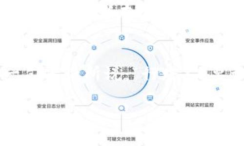    如何通过以太坊钱包参与ICO币的投资之旅  /   
 guanjianci  以太坊钱包, ICO, 投资, 数字货币  /guanjianci 

引言：数字货币的崛起与ICO的魅力
在数字货币的浪潮中，以太坊（Ethereum）凭借其智能合约的功能，成为了众多初创项目进行首次代币发行（ICO）的首选平台。对于许多投资者而言，参与ICO币的投资就像是一条通往财富之路，那么，如何通过以太坊钱包这一工具来实现这一目标呢？接下来，我们将深入探讨这一话题，带你走进这个令无数人热血沸腾的虚拟世界。

什么是以太坊钱包？
以太坊钱包是存储以太币（ETH）及各种ERC-20代币的数字资产管理工具。与传统的钱包不同，它并不存储实际的货币，而是管理一系列的私钥和公钥，确保用户能够安全地进行交易。在参与ICO之前，投资者需要拥有一个以太坊钱包，这类似于我们日常生活中的钱包，用于存放我们的现金与贵重物品。

ICO的定义与重要性
ICO，即首次代币发行，是一种新兴的融资方式，允许项目团队向公众出售他们的代币，以换取以太币或比特币等其他数字货币。参与ICO不仅能获得潜在的投资回报，还能让支持者早期接触到新兴项目。正如中国的谚语所说的那样，“一日之计在于晨”，在数字货币的世界里，抓住机会的最佳时机就是投资的朝阳时代。

准备投资ICO币的步骤
为了顺利参与ICO，以下是一些重要的步骤：

h41. 选择合适的以太坊钱包/h4
在众多以太坊钱包中，选择一款易于使用并且安全性高的钱包尤为关键。常见的钱包包括MetaMask、MyEtherWallet和Trust Wallet等，这些钱包都有各自的优势与劣势。请务必确保你的钱包能够支持ERC-20代币，因为大部分ICO代币均为此标准。

h42. 获取以太币/h4
ICO通常要求投资者使用以太币参与。因此，投资者需要在交易所购买ETH，并将其转入自己的以太坊钱包中。可选择一些知名的交易所，如Binance、Coinbase等，进行ETH的购买和转账。

h43. 查找有前景的ICO项目/h4
选择一个有潜力的ICO项目至关重要。投资者可以通过各大ICO信息网站，如ICO Bench或CoinGecko，查找最新的投资机会。了解项目的团队背景、技术白皮书、市场需求和竞争对手等信息，可以帮助你做出更明智的决策。正如大家常说的：“不怕慢，就怕站”，在投资前的调研能够有效降低风险。

h44. 参与ICO并获取代币/h4
在确定了要参与的ICO项目后，通常需要在项目的官方网站上找到参与链接，并按照指引进行操作。这一过程可能会涉及到输入你钱包地址、转账ETH等步骤。及时跟进ICO的进程，确保你能够在开放期内顺利完成交易。

参与ICO的风险与注意事项
如同投资股市一样，参与ICO也存在一定的风险。尤其是市场的未成熟程度和项目的透明度，都会对投资者造成潜在的损失。以下是一些需要关注的点：

h41. 项目的可信度/h4
不少ICO项目可能存在诈骗的风险。因此，在参与前要充分了解项目团队的背景和项目的实施路径。切不可轻信那些听起来过于美好的承诺。

h42. 市场波动性/h4
数字货币市场的波动性极大，投资者需要有足够的心理准备。市场变化莫测，要记住“心急吃不了热豆腐”，持有的每一份投资都需要耐心去等待，必要时及时止损。

h43. 保护好私钥/h4
私钥是钱包的一个重要组成部分，失去私钥就意味着失去钱包中的所有资产。投资者必须妥善保存自己的私钥，切勿轻易泄露给他人，尤其不能在不安全的网络环境中输入私钥。

成功参与ICO的案例分享
一些成功的ICO项目，例如ChainLink和Uniswap，都是在其 ICO阶段吸引了大量投资者。它们通过创新的商业模式和强大的技术背景，成功实现了资金的快速积聚。投资者在参与这些IDE时，通常需要仔细评估项目的白皮书，关注社区的反馈，并加入相关的社交媒体群组进行讨论。此时，保持敏锐的洞察力与持续关注市场动态就显得尤为重要。

结论：旅程不仅在于目的地
参与ICO币投资就像一次冒险之旅，既有风景如画的美好瞬间，也有波折不定的坎坷岁月。每一次买入与卖出，都是对市场的一次深刻理解和体悟。正如中国的一句老话所说：“行路人，要识途”，在这条充满了不确定性与机遇的道路上，保持学习的姿态，灵活应对变化，才能在数字货币的天地里走得更远。

最后，再次提醒大家，投资有风险，参与需谨慎。希望每位投资者都能通过以太坊钱包，顺利参与到ICO币的投资之旅中，收获属于自己的财富与掌声！