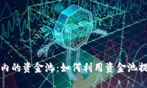 揭秘TP钱包内的资金池:如何利用资金池提升投资收益