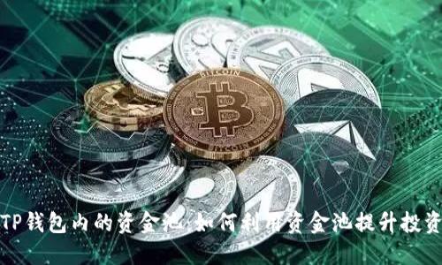 揭秘TP钱包内的资金池:如何利用资金池提升投资收益