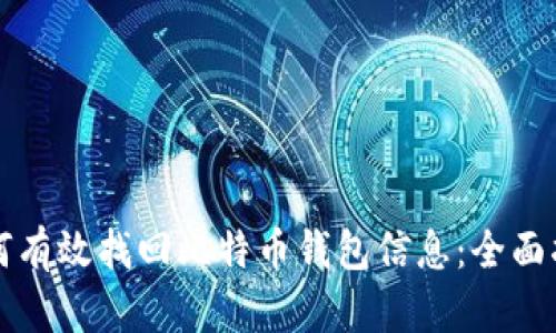 如何有效找回比特币钱包信息:全面指南