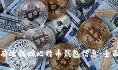 如何有效找回比特币钱包信息:全面指南