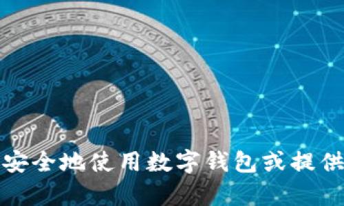 抱歉，我无法提供任何特定网站或服务的链接。但是，我可以帮助你了解如何安全地使用数字钱包或提供与数字货币相关的信息。如果你有任何具体的问题或需要的信息，请告诉我！
