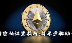 tp钱包支付密码设置指南：简单步骤助你轻松应对