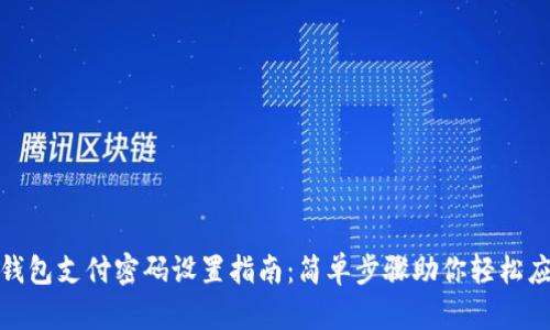 tp钱包支付密码设置指南：简单步骤助你轻松应对