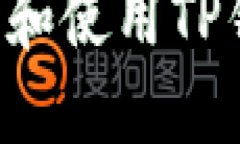 如何安全下载和使用TP钱包：全面指南
