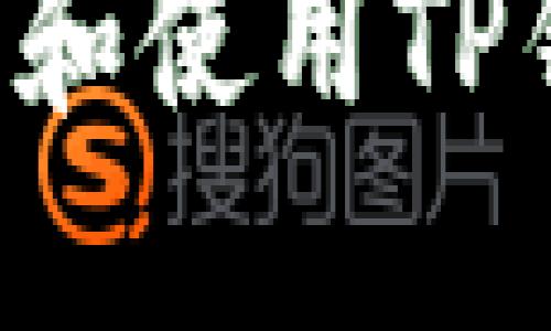 如何安全下载和使用TP钱包：全面指南