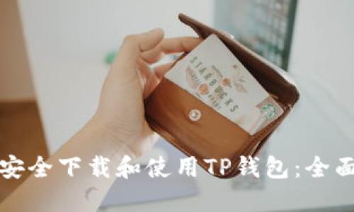 如何安全下载和使用TP钱包：全面指南