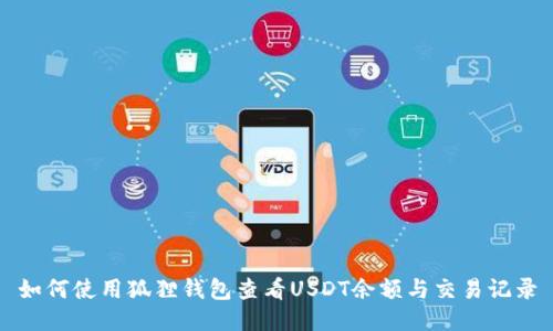 如何使用狐狸钱包查看USDT余额与交易记录