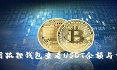 如何使用狐狸钱包查看USDT余额与交易记录