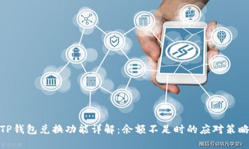 TP钱包兑换功能详解：余额不足时的应对策略