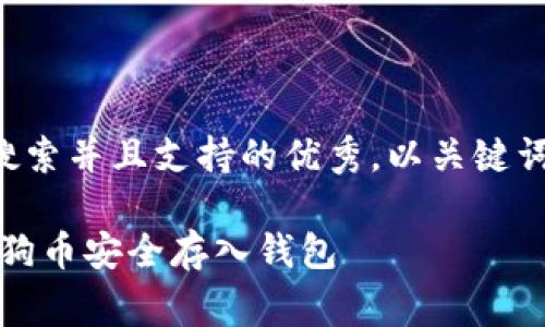 思考一个符合用户搜索并且支持的优秀，以关键词为基础，暗示叙事性

深入浅出：如何将狗狗币安全存入钱包