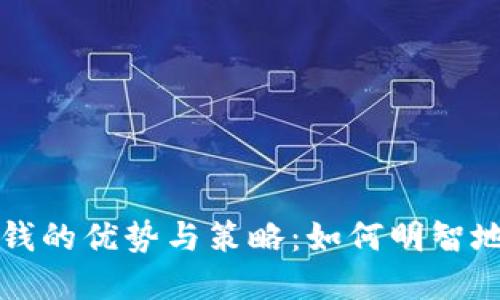 OP钱包借钱的优势与策略：如何明智地管理资金