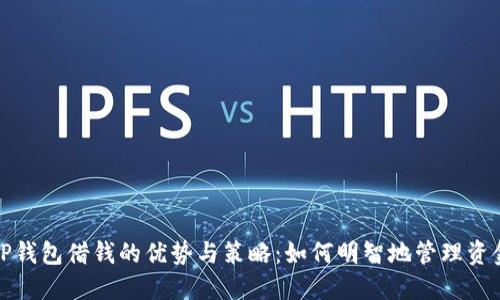 OP钱包借钱的优势与策略：如何明智地管理资金