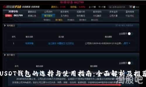 USDT钱包的选择与使用指南：全面解析及推荐