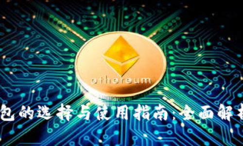 USDT钱包的选择与使用指南：全面解析及推荐