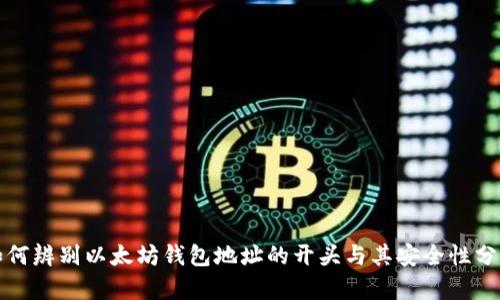 如何辨别以太坊钱包地址的开头与其安全性分析