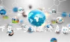 TP钱包1.3.4版本下载：一步到位，开启数字资产管