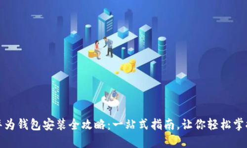 华为钱包安装全攻略：一站式指南，让你轻松掌握