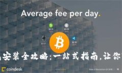 华为钱包安装全攻略：一站式指南，让你轻松掌