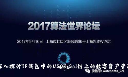 深入探讨TP钱包中的USDT:Sol链上的数字资产管理