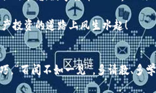    轻松掌握 TP 钱包转入 UST 的技巧与流程  / 
 guanjianci  TP 钱包, UST, 数字货币, 转账流程  /guanjianci 

引言
在数字货币的世界里，转账是一个基本而又重要的操作。随着 UST（TerraUSD）的崛起，越来越多的用户开始关注如何将 UST 存入自己的 TP 钱包。TP 钱包作为一个用户友好的数字资产管理工具，其简单易用的界面吸引了不少新手用户。在这篇文章中，我们将详细探讨 TP 钱包如何转入 UST，并为你提供一些实用小技巧和注意事项，让你的转账过程更加顺畅。

什么是 TP 钱包?
TP 钱包，一款由知名团队开发的数字钱包，支持多种加密货币的存储和转账。用户可以在 TP 钱包中安全地管理自己的数字资产，进行转账、接收和兑换等操作。TP 钱包坚持“安全第一、使用方便”的理念，为用户提供了多层次的安全保障与便捷高效的操作流程。

了解 UST
UST，全称 TerraUSD，是一种与美元价值挂钩的稳定币。它由 Terra 区块链相关的协议支持，旨在为用户提供一种稳定且可信赖的数字资产。在进行数字货币投资或者进行转账时，选择稳定的资产尤为重要。俗话说得好：“深思熟虑才能行稳致远”，投资数字货币也需要这个心态。

如何将 UST 转入 TP 钱包
在开始转入 UST 之前，你需要确保已经拥有 TP 钱包，并且了解如何获取 UST。可以通过交易所购买、其他钱包转账或者挖矿等方式获取。以下是具体的步骤：

h4步骤一：获取你的 TP 钱包地址/h4
首先，打开 TP 钱包，在主界面上，你会看到你的钱包地址。它通常以“terra1”开头，由一串字母和数字组成。确保将这个地址复制到你的剪贴板。

h4步骤二：在交易所或其他钱包中选择转账/h4
如果你在某个交易所（例如 Binance、Huobi 或 OKEx）上获取了 UST，请登录你的交易账户，选择转账或提现功能。在提现页面中，粘贴之前复制的 TP 钱包地址。

h4步骤三：确认转账信息/h4
在输入转账金额时，务必仔细核对你的钱包地址和转账金额。切记“细节决定成败”，一个小错误可能导致你的资产无法找回。确认无误后，完成转账。

h4步骤四：稍等片刻，等待确认/h4
转账完成后，不要着急，稍等一会儿，通常在 5-10 分钟内，你就能在你的 TP 钱包中看到这笔交易的确认。在此，耐心是最好的美德，也许你会发现数字货币世界的神奇魅力在这一瞬间展现出来。

转入 UST 的注意事项
在进行转账操作时，有几个注意事项是需要牢记的：

ul
    listrong安全性：/strong确保你的 TP 钱包是最新版本，避免使用未知或不受信任的应用程序。数字资产安全无小事。/li
    listrong网络拥堵：/strong在网络高峰期，转账可能会比较缓慢，建议避开这些时段。对此我们有一句俗语：“按兵不动，静观其变”。/li
    listrong手续费：/strong在交易所转账时，手续费因平台而异，建议选择手续费较低的平台进行转账。/li
/ul

转入 UST 后的使用
成功转入 UST 后，你可以在 TP 钱包中进行各种操作，比如购买其他加密货币、参与 DeFi 协议等。利用 UST 进行资本运作，可以帮助你在数字资产投资中更进一步。“一日之计在于晨”，早期掌握这些技巧和知识，会给你带来更大好处。

结论
掌握 TP 钱包转入 UST 的流程并不复杂，只要跟随上述步骤行动，就能够顺利完成。而在这一过程中，我们不仅需要关注技术细节，更要时刻保持对于安全的警惕和耐心。毕竟，数字货币的世界既神秘又丰富，只有真正了解了它的背景和规则，才能在其中游刃有余。

有句话说得好：“一步一个脚印”，在数字货币的旅程中，每一步都是成长，未来你的钱包里或许将装满你所有的梦想与希望。希望这篇文章对你有所帮助，祝你在数字资产投资的道路上风生水起！

附录
如果你在转账过程中遇到任何问题，欢迎在 TP 钱包的客服渠道咨询，获取专业的帮助。同时也可以参与社区讨论，与其他用户交流经验，把握更多数字货币的使用技巧。“百闻不如一见”，多请教、多学习，才能每天进步一点点。