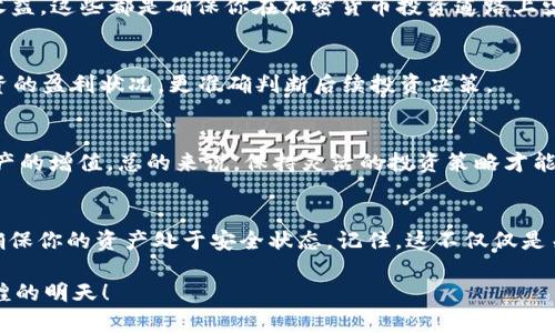   如何选择合适的SHIB钱包让你的投资更安全 / 

 guanjianci SHIB钱包, 加密货币, 杠杆投资, 数字资产 /guanjianci 

引言：为什么选择合适的SHIB钱包至关重要
在数字货币日益流行的今天，SHIB（Shiba Inu）作为一种颇具人气的加密货币，吸引了不少投资者的目光。随着越来越多的人进入这个市场，选择一个安全、可靠的钱包变得尤为重要。“一日之计在于晨”，早早做好准备，才能让我们在激烈的市场竞争中占得先机。

SHIB钱包的种类
对于SHIB的持有者来说，了解不同类型的钱包是必要的。我们通常将钱包分为在线钱包、离线钱包和硬件钱包三类。在选择钱包时，不妨根据自己的需求来做决定。

h4在线钱包/h4
在线钱包，或者叫做热钱包，方便快捷，适合频繁交易的用户。你可以通过电脑或手机访问这些钱包，随时随地进行交易。但是，热钱包的安全性相对较低，容易受到黑客攻击。因此，对于希望长期持有SHIB的用户来说，最好不要把所有资金放在热钱包上。

h4离线钱包/h4
离线钱包又被称为冷钱包，它们保存于不连接互联网的设备上，安全性极高，适合长期存储和投资。对于不打算频繁交易的用户，这无疑是一个理想的选择。就像乡亲们常说的：“不要把所有的鸡蛋放在一个篮子里”，合理分散你的数字资产是明智之举。

h4硬件钱包/h4
硬件钱包则是离线钱包的一种具体实现，直接将私钥保存在设备内部。它通常由专门的公司生产，如Ledger或Trezor，提供更高的安全保障。此外，手持硬件钱包的人在保护资产的同时，也能享受到便携的便利，更加符合现代人生活的节奏。

设置你的SHIB钱包
无论你选择哪种类型的钱包，设置过程都是关乎安全的关键。“开门七件事，柴米油盐酱醋茶”，管理你的钱包从安全管理开始。确保你设置的密码复杂而独特，并启用双重认证。

h4创建新的钱包/h4
在选择在线钱包时，确保选择一个声誉良好的平台，遵循步骤创建新钱包。通常，你需要提供电子邮件地址并设置密码，之后钱包会生成一组助记词，务必将其妥善保存。

h4备份与恢复/h4
备份是我们在管理数字资产过程中的另一个重要环节。这就像“念书要善用笔”，存储私钥和助记词，不可马虎。此外，还可以考虑多份备份，并分开存放，以防意外丢失。

安全保护你的SHIB资产
安全性是数字资产管理的头等大事。在“老鼠过街，人人喊打”的时代，保护你的资产是每位投资者的责任。如何从多个角度保障你的SHIB钱包安全呢？

h4定期更新安全措施/h4
保证软件及时更新是一项基本工作。无论是钱包软件还是操作系统，保持最新版本可以有效降低潜在的安全风险。不要忽视众多技术公司投入巨资进行漏洞修复的努力，及时更新也是对安全负责的一种表现。

h4警惕钓鱼攻击/h4
网络钓鱼的手法屡见不鲜，微信上、邮件中各种假冒钓鱼链接层出不穷。一定要警惕那些看似来自安全机构的信息，切勿轻易输入个人信息。“一失足成千古恨”，若不小心掉入钓鱼陷阱，损失将无法弥补。

如何管理SHIB资产
管理数字资产离不开良好的记录和数据分析。“细水长流，长久之计”。制定合理的投资策略、记录交易、分析收益，这些都是确保你在加密货币投资道路上少走弯路的有效办法。

h4记录交易历史/h4
无论是使用什么钱包，记录交易详细信息是必不可少的。包括交易时间、金额、手续费等信息，有助于了解投资的盈利状况，更准确判断后续投资决策。

h4定期审视投资组合/h4
加密货币市场瞬息万变，因此定期审视你的投资组合是非常必要的。选取合适的时机买入或卖出，以确保资产的增值。总的来说，保持灵活的投资策略才能应对日新月异的市场环境。

结论：选择SHIB钱包的最佳实践
不论你选用何种类型的SHIB钱包，始终保持高度警惕是明智之举。在进行投资时，花时间去评估你的选择，确保你的资产处于安全状态。记住，这不仅仅是关于投资的“金钱”的问题，更多的是对未来的责任感。正如一句古话：“小心谨慎，方能致富。”

希望以上的分析帮助你更好地选择及管理你的SHIB钱包，让你的数字资产安全又稳定地增值，迎来更加辉煌的明天！