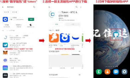   如何选择合适的SHIB钱包让你的投资更安全 / 

 guanjianci SHIB钱包, 加密货币, 杠杆投资, 数字资产 /guanjianci 

引言：为什么选择合适的SHIB钱包至关重要
在数字货币日益流行的今天，SHIB（Shiba Inu）作为一种颇具人气的加密货币，吸引了不少投资者的目光。随着越来越多的人进入这个市场，选择一个安全、可靠的钱包变得尤为重要。“一日之计在于晨”，早早做好准备，才能让我们在激烈的市场竞争中占得先机。

SHIB钱包的种类
对于SHIB的持有者来说，了解不同类型的钱包是必要的。我们通常将钱包分为在线钱包、离线钱包和硬件钱包三类。在选择钱包时，不妨根据自己的需求来做决定。

h4在线钱包/h4
在线钱包，或者叫做热钱包，方便快捷，适合频繁交易的用户。你可以通过电脑或手机访问这些钱包，随时随地进行交易。但是，热钱包的安全性相对较低，容易受到黑客攻击。因此，对于希望长期持有SHIB的用户来说，最好不要把所有资金放在热钱包上。

h4离线钱包/h4
离线钱包又被称为冷钱包，它们保存于不连接互联网的设备上，安全性极高，适合长期存储和投资。对于不打算频繁交易的用户，这无疑是一个理想的选择。就像乡亲们常说的：“不要把所有的鸡蛋放在一个篮子里”，合理分散你的数字资产是明智之举。

h4硬件钱包/h4
硬件钱包则是离线钱包的一种具体实现，直接将私钥保存在设备内部。它通常由专门的公司生产，如Ledger或Trezor，提供更高的安全保障。此外，手持硬件钱包的人在保护资产的同时，也能享受到便携的便利，更加符合现代人生活的节奏。

设置你的SHIB钱包
无论你选择哪种类型的钱包，设置过程都是关乎安全的关键。“开门七件事，柴米油盐酱醋茶”，管理你的钱包从安全管理开始。确保你设置的密码复杂而独特，并启用双重认证。

h4创建新的钱包/h4
在选择在线钱包时，确保选择一个声誉良好的平台，遵循步骤创建新钱包。通常，你需要提供电子邮件地址并设置密码，之后钱包会生成一组助记词，务必将其妥善保存。

h4备份与恢复/h4
备份是我们在管理数字资产过程中的另一个重要环节。这就像“念书要善用笔”，存储私钥和助记词，不可马虎。此外，还可以考虑多份备份，并分开存放，以防意外丢失。

安全保护你的SHIB资产
安全性是数字资产管理的头等大事。在“老鼠过街，人人喊打”的时代，保护你的资产是每位投资者的责任。如何从多个角度保障你的SHIB钱包安全呢？

h4定期更新安全措施/h4
保证软件及时更新是一项基本工作。无论是钱包软件还是操作系统，保持最新版本可以有效降低潜在的安全风险。不要忽视众多技术公司投入巨资进行漏洞修复的努力，及时更新也是对安全负责的一种表现。

h4警惕钓鱼攻击/h4
网络钓鱼的手法屡见不鲜，微信上、邮件中各种假冒钓鱼链接层出不穷。一定要警惕那些看似来自安全机构的信息，切勿轻易输入个人信息。“一失足成千古恨”，若不小心掉入钓鱼陷阱，损失将无法弥补。

如何管理SHIB资产
管理数字资产离不开良好的记录和数据分析。“细水长流，长久之计”。制定合理的投资策略、记录交易、分析收益，这些都是确保你在加密货币投资道路上少走弯路的有效办法。

h4记录交易历史/h4
无论是使用什么钱包，记录交易详细信息是必不可少的。包括交易时间、金额、手续费等信息，有助于了解投资的盈利状况，更准确判断后续投资决策。

h4定期审视投资组合/h4
加密货币市场瞬息万变，因此定期审视你的投资组合是非常必要的。选取合适的时机买入或卖出，以确保资产的增值。总的来说，保持灵活的投资策略才能应对日新月异的市场环境。

结论：选择SHIB钱包的最佳实践
不论你选用何种类型的SHIB钱包，始终保持高度警惕是明智之举。在进行投资时，花时间去评估你的选择，确保你的资产处于安全状态。记住，这不仅仅是关于投资的“金钱”的问题，更多的是对未来的责任感。正如一句古话：“小心谨慎，方能致富。”

希望以上的分析帮助你更好地选择及管理你的SHIB钱包，让你的数字资产安全又稳定地增值，迎来更加辉煌的明天！