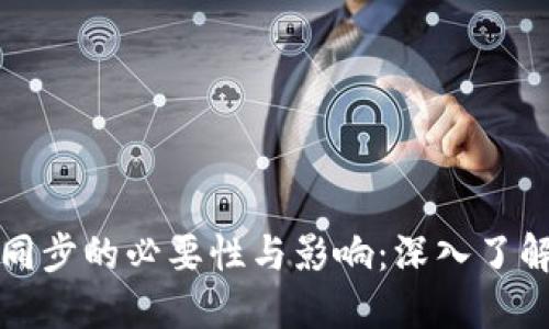 比特币钱包同步的必要性与影响：深入了解背后的原理