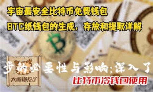 比特币钱包同步的必要性与影响：深入了解背后的原理