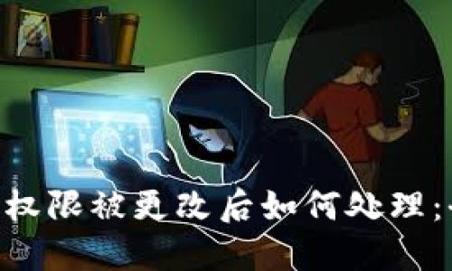 钱包TRX权限被更改后如何处理：全面指南