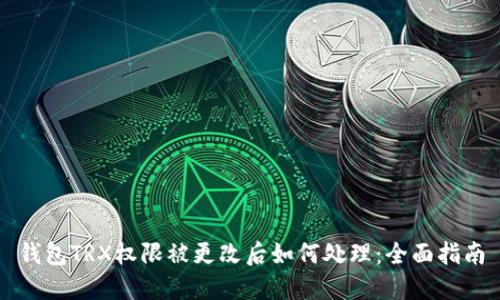 钱包TRX权限被更改后如何处理：全面指南