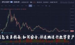 TP钱包交易指南：如何安全、快速地进行数字资产