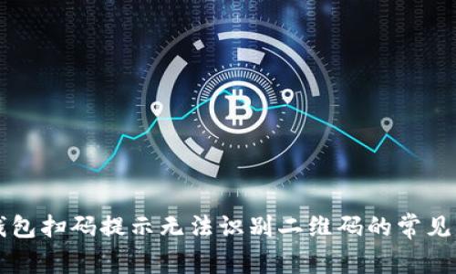 解决TP钱包扫码提示无法识别二维码的常见问题指南